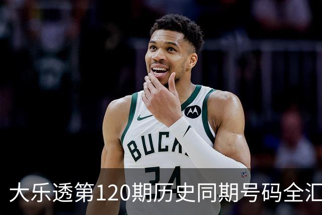 大乐透第120期历史同期号码全汇总